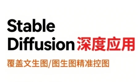 【精】StableDiffusion深度应用,覆盖文生图-图生图精准控图,从文生图到视频全流程,AiGC系列教程-创业猫 【精】StableDiffusion深度应用,覆盖文生图-图生图精准控图,从文生图到视频全流程,AiGC系列教程