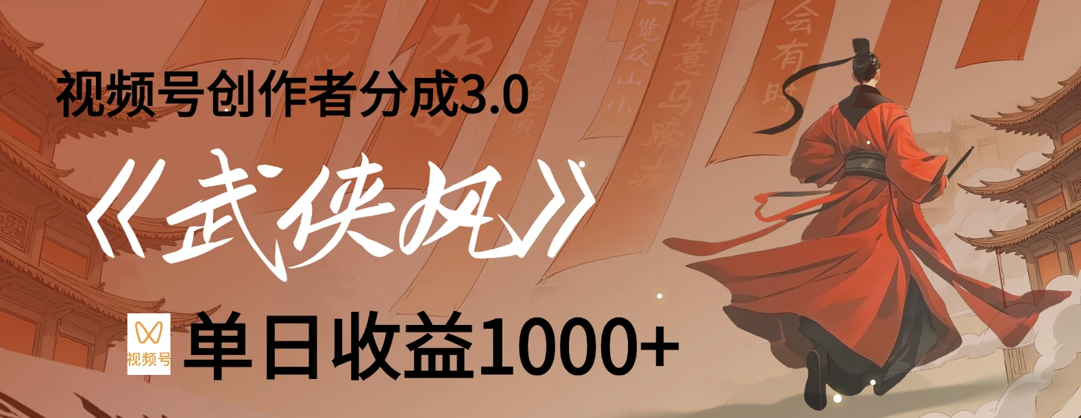 视频号创作者分成 3.0,100%原创视频高收益,单日收益 1000+-创业猫 视频号创作者分成 3.0,100%原创视频高收益,单日收益 1000+