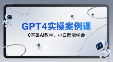 【精】GPT4实操案例课,0基础AI教学,小白都能学会-创业猫 【精】GPT4实操案例课,0基础AI教学,小白都能学会