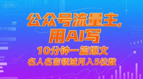 公众号流量主,用AI写,10分钟一篇爆文,名人名言领域月入5位数-创业猫 公众号流量主,用AI写,10分钟一篇爆文,名人名言领域月入5位数