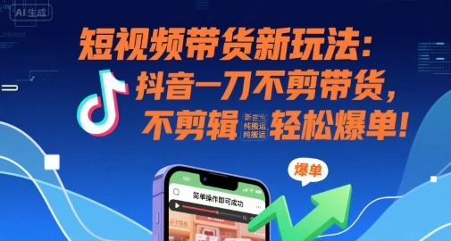 短视频带货新玩法:抖音一刀不剪带货,不剪辑,纯搬运,新手也能轻松爆单!-创业猫 短视频带货新玩法:抖音一刀不剪带货,不剪辑,纯搬运,新手也能轻松爆单!
