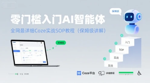 【精】零门槛入门AI智能体:全网最详细Coze实战SOP教程(保姆级讲解)-创业猫 【精】零门槛入门AI智能体:全网最详细Coze实战SOP教程(保姆级讲解)