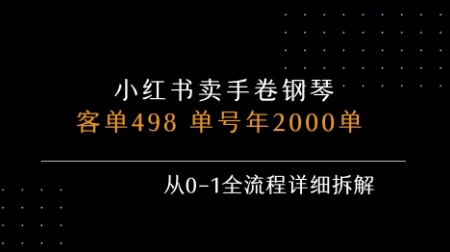 小红书私域卖手卷钢琴,客单498,单号年销2000单,从0-1全流程详细拆解-创业猫 小红书私域卖手卷钢琴,客单498,单号年销2000单,从0-1全流程详细拆解