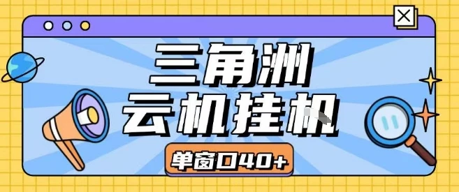 三角洲全自动挂G跑刀实操课程单窗口30+可批量矩阵操作不吃电脑配置开机就能干【揭秘】-创业猫 三角洲全自动挂G跑刀实操课程单窗口30+可批量矩阵操作不吃电脑配置开机就能干【揭秘】