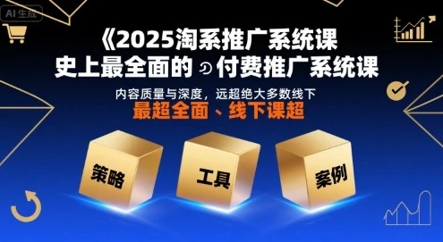 【精】2025淘系推广系统课,史上最全面的付费推广系统课,内容质量与深度,远超绝大多数线下课-创业猫 【精】2025淘系推广系统课,史上最全面的付费推广系统课,内容质量与深度,远超绝大多数线下课