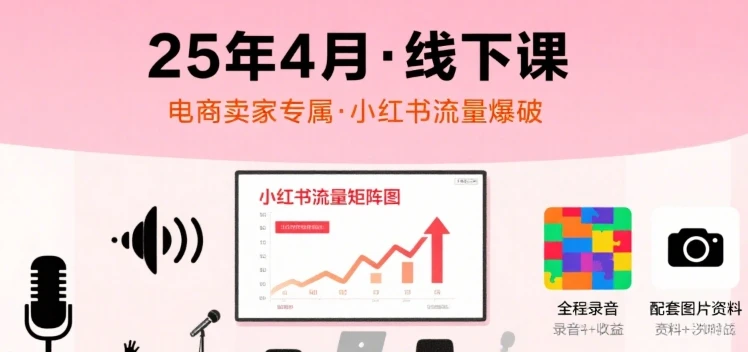 【精】小红书25年4月线下课程,电商卖家小红书流量课,录音+图片-创业猫 【精】小红书25年4月线下课程,电商卖家小红书流量课,录音+图片