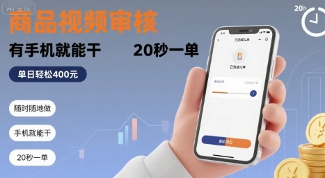 随时随地做!商品视频审核,有手机就能干,20 秒一单,单日轻松 4张+【揭秘】-创业猫 随时随地做!商品视频审核,有手机就能干,20 秒一单,单日轻松 4张+【揭秘】