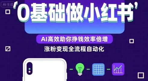 【精】0基础如何做涨粉变现的小红书,AI高效助你賺钱效率倍增-创业猫 【精】0基础如何做涨粉变现的小红书,AI高效助你賺钱效率倍增