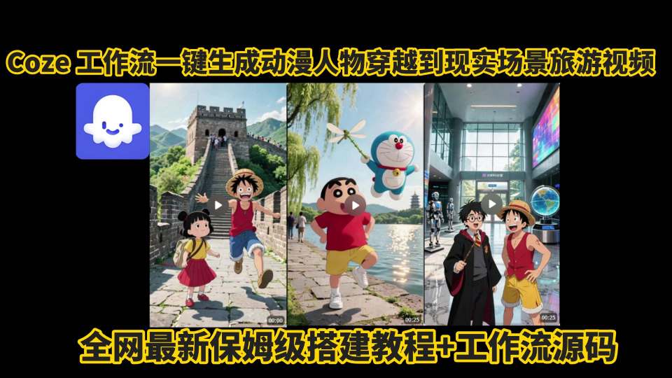 coze工作流一键生成动漫人物穿越到现实场景旅游视频,全网最新保姆级搭建教程+工作流源码-创业猫 coze工作流一键生成动漫人物穿越到现实场景旅游视频,全网最新保姆级搭建教程+工作流源码