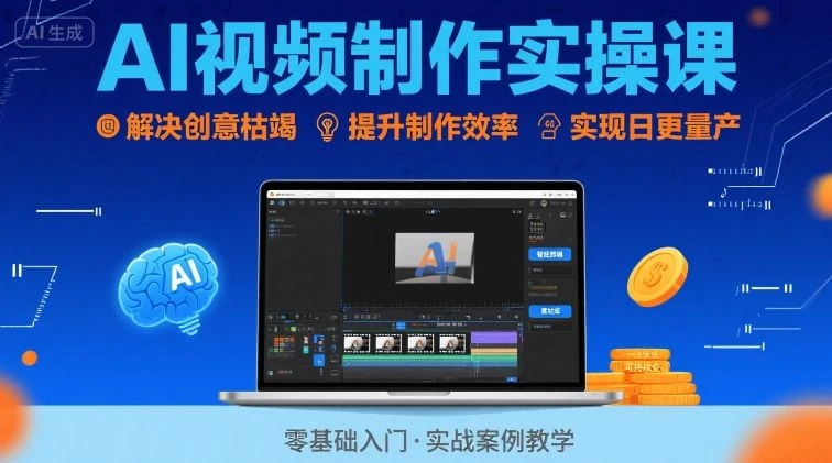 【精】Ai视频制作实操课,解决创意枯竭、效率低下痛点,实现日更量产可持续变现-创业猫 【精】Ai视频制作实操课,解决创意枯竭、效率低下痛点,实现日更量产可持续变现