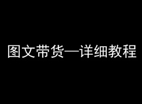 【精】抖音图文带货详细教程,简单易上手,小白都能学会-创业猫 【精】抖音图文带货详细教程,简单易上手,小白都能学会