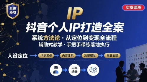 【精】抖音个人IP系统落地实操大课,实操课程,辅助落地-创业猫 【精】抖音个人IP系统落地实操大课,实操课程,辅助落地