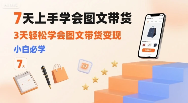 【精】7天上手学会图文带货,3天轻松学会图文带货变现,小白必学-创业猫 【精】7天上手学会图文带货,3天轻松学会图文带货变现,小白必学