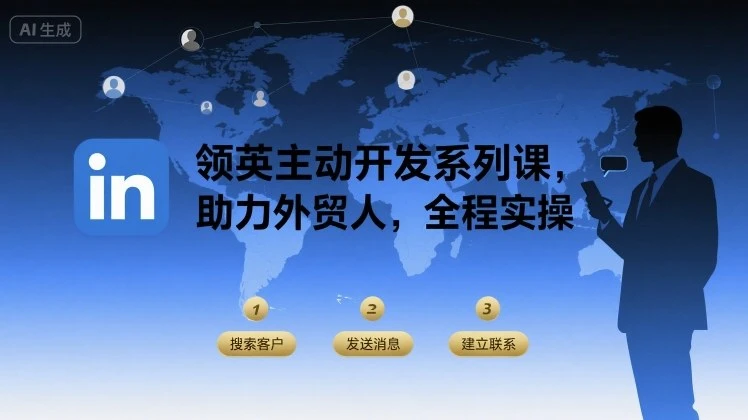 【精】领英主动开发系列课,助力外贸人,全程实操-创业猫 【精】领英主动开发系列课,助力外贸人,全程实操