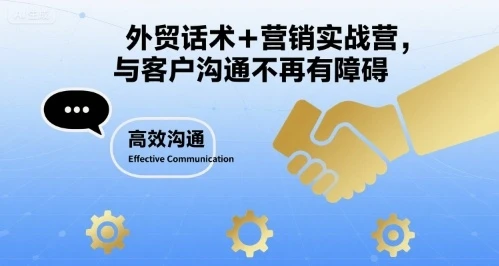 【精】外贸话术+营销实战营,与客户沟通不再有障碍-创业猫 【精】外贸话术+营销实战营,与客户沟通不再有障碍