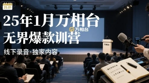 25年1月万相台无界爆款特训营线下录音-创业猫 25年1月万相台无界爆款特训营线下录音