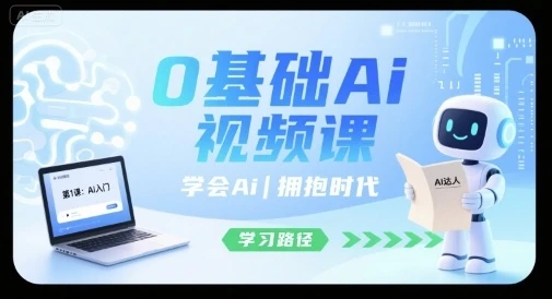 【精】0基础Ai视频课,学会Ai,拥抱时代-创业猫 【精】0基础Ai视频课,学会Ai,拥抱时代