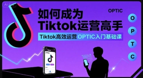 【精】如何成为Tiktok运营高手,Tiktok高效运营OPTIC入门基础课-创业猫 【精】如何成为Tiktok运营高手,Tiktok高效运营OPTIC入门基础课