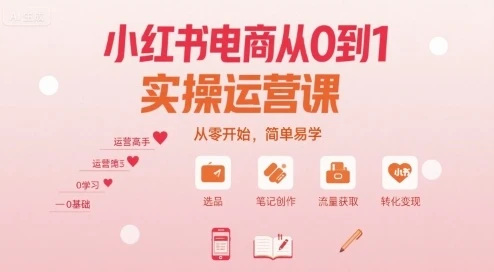 【精】小红书电商从0到1实操运营课,从零开始,简单易学-创业猫 【精】小红书电商从0到1实操运营课,从零开始,简单易学