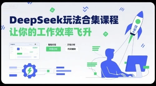 DeepSeek玩法合集课程,让你的工作效率飞升-创业猫 DeepSeek玩法合集课程,让你的工作效率飞升