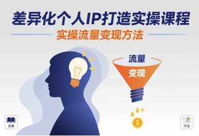 【精】差异化个人IP打造实操课程,实操流量变现方法-创业猫 【精】差异化个人IP打造实操课程,实操流量变现方法