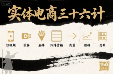 【精】实体电商三十六计,短视频-获客-直播-矩阵营销-流量-数据-选品-创业猫 【精】实体电商三十六计,短视频-获客-直播-矩阵营销-流量-数据-选品