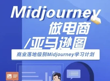 【精】Midjourney做电商亚马逊图-商业落地级别Midjourney学习计划-AI跨境电商教程-创业猫 【精】Midjourney做电商亚马逊图-商业落地级别Midjourney学习计划-AI跨境电商教程