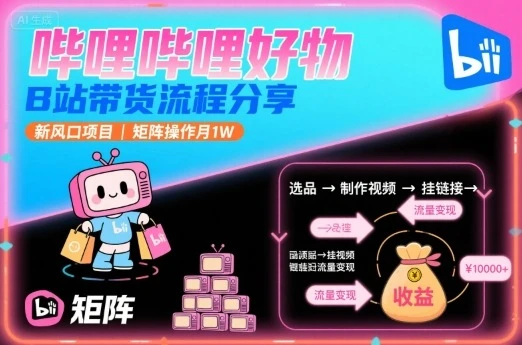 哔哩哔哩好物,B站带货流程分享,新风口项目,矩阵操作月1W-创业猫 哔哩哔哩好物,B站带货流程分享,新风口项目,矩阵操作月1W