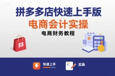 【精】拼多多店快速上手版电商会计实操-电商财务教程-创业猫 【精】拼多多店快速上手版电商会计实操-电商财务教程