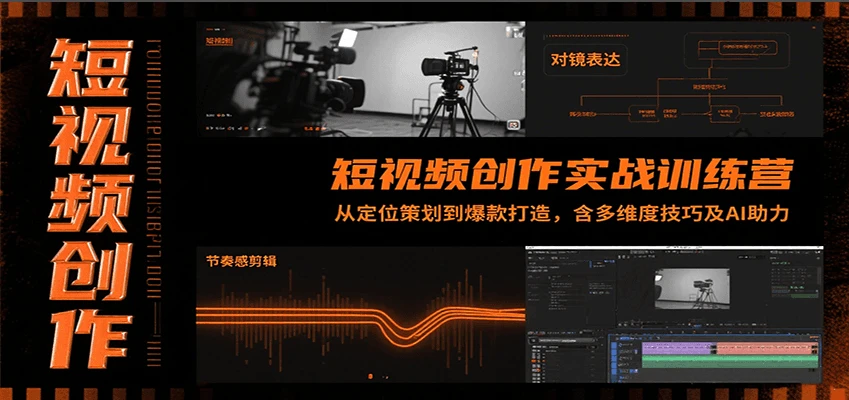 【精】短视频创作实战训练营:从定位策划到爆款打造,含多维度技巧及AI助力-创业猫 【精】短视频创作实战训练营:从定位策划到爆款打造,含多维度技巧及AI助力