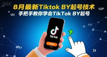 8月最新Tiktok搬运起号技术,手把手教你学会TikTok搬运起号-创业猫 8月最新Tiktok搬运起号技术,手把手教你学会TikTok搬运起号