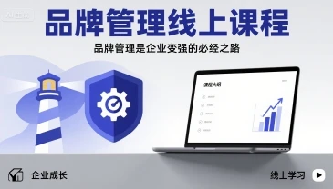 【精】品牌管理线上课程,品牌管理是企业变强的必经之路-创业猫 【精】品牌管理线上课程,品牌管理是企业变强的必经之路