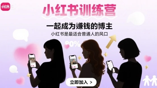 【精】小红书训练营一起成为賺钱的博主,小红书是最适合普通人的风口-创业猫 【精】小红书训练营一起成为賺钱的博主,小红书是最适合普通人的风口