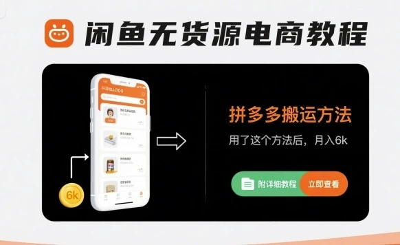 【精】闲鱼无货源电商教程,拼多多搬运方法,用了这个方法后,月入6k(附详细教程)-创业猫 【精】闲鱼无货源电商教程,拼多多搬运方法,用了这个方法后,月入6k(附详细教程)