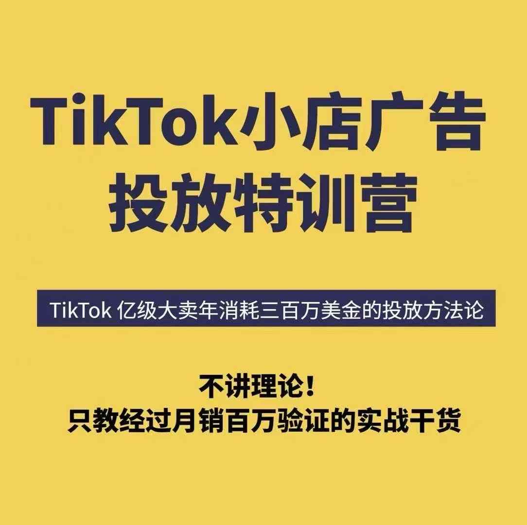 【精】TikTok小店广告投放特训营,6天破局计划专治各种“投不动”,教你经过月销百万验证的实战干货-创业猫 【精】TikTok小店广告投放特训营,6天破局计划专治各种“投不动”,教你经过月销百万验证的实战干货
