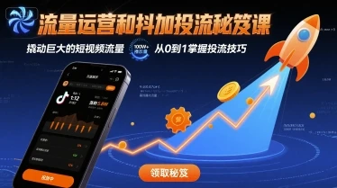 【精】流量运营和抖加投流秘笈课,撬动巨大的短视频流量-创业猫 【精】流量运营和抖加投流秘笈课,撬动巨大的短视频流量