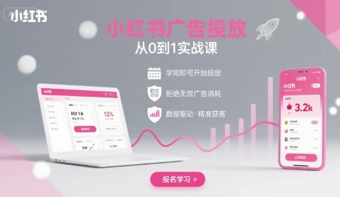 【精】小红书广告投放从0到1的实战课,学完即可开始投放,拒绝无效广告消耗-创业猫 【精】小红书广告投放从0到1的实战课,学完即可开始投放,拒绝无效广告消耗