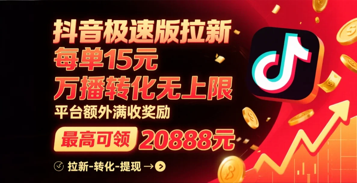 抖音极速版拉新,每单15元,万播转化无上限,平台大力扶持,额外满收奖励,最高可领20888元-创业猫 抖音极速版拉新,每单15元,万播转化无上限,平台大力扶持,额外满收奖励,最高可领20888元