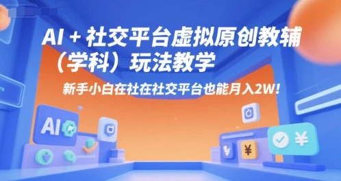 【精】AI+小红书虚拟原创教辅(学科)玩法教学,新手小白在小红书也能月入2W(更新)-创业猫 【精】AI+小红书虚拟原创教辅(学科)玩法教学,新手小白在小红书也能月入2W(更新)