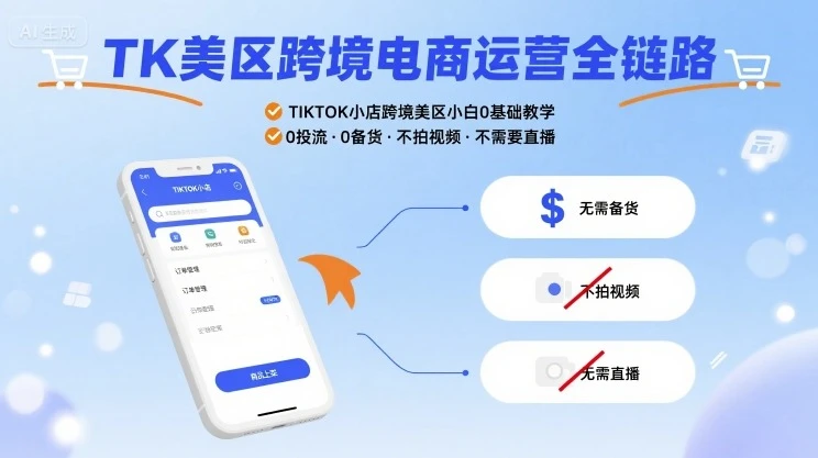 【精】TK美区跨境电商运营全链路,TIKTOK小店跨境美区小白0基础教学,0投流0备货不拍视频不需要直播-创业猫 【精】TK美区跨境电商运营全链路,TIKTOK小店跨境美区小白0基础教学,0投流0备货不拍视频不需要直播