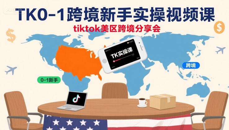 【精】TK0-1跨境新手实操视频课,tiktok美区跨境分享会-创业猫 【精】TK0-1跨境新手实操视频课,tiktok美区跨境分享会