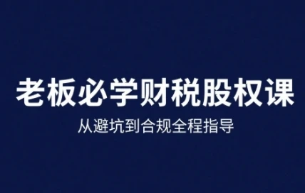 【精】25年企业财税与股权实战课,从避坑到合规全程指导-创业猫 【精】25年企业财税与股权实战课,从避坑到合规全程指导
