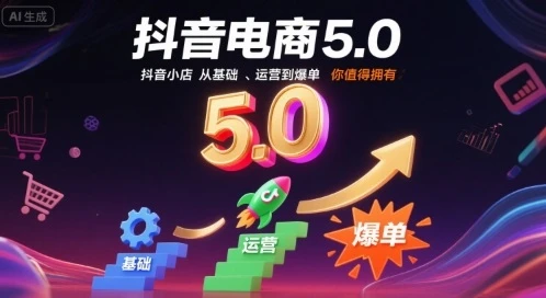 【精】抖音电商5.0,抖音小店从基础、运营到爆单,你值得拥有-创业猫 【精】抖音电商5.0,抖音小店从基础、运营到爆单,你值得拥有