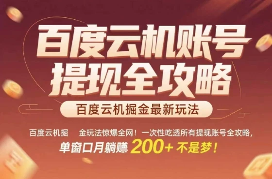 惊爆全网的百度云机掘金玩法,从提现账号到实操全攻略一次性吃透,单窗口月躺入 2张稳了【揭秘】-创业猫 惊爆全网的百度云机掘金玩法,从提现账号到实操全攻略一次性吃透,单窗口月躺入 2张稳了【揭秘】