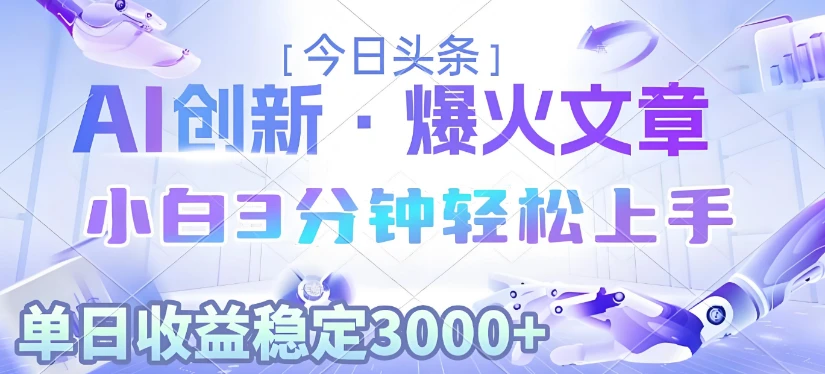 2025年今日头条最新暴利玩法3.0,一键生成爆款,轻松实现矩阵日入3000+-创业猫 2025年今日头条最新暴利玩法3.0,一键生成爆款,轻松实现矩阵日入3000+