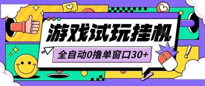 最新0撸小游戏试玩全自动挂G项目单窗口30+不吃电脑配置能开机就能干可矩阵放大操作【揭秘】-创业猫 最新0撸小游戏试玩全自动挂G项目单窗口30+不吃电脑配置能开机就能干可矩阵放大操作【揭秘】