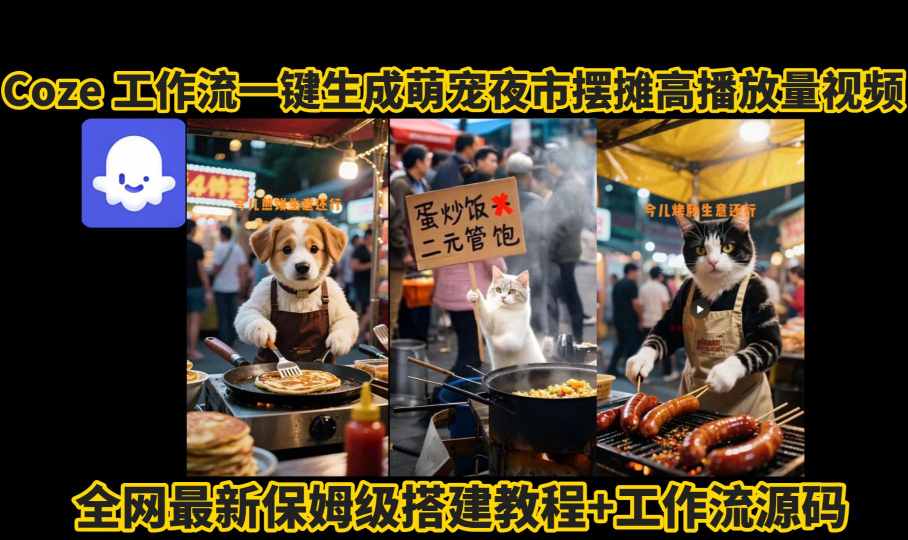 coze工作流一键生成萌宠夜市摆摊AI高赞高播放量视频保姆级拆解教程-创业猫 coze工作流一键生成萌宠夜市摆摊AI高赞高播放量视频保姆级拆解教程
