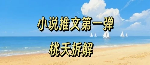 小说推文项目操作全流程第一弹,0粉就能做,门槛低非常适合新手-创业猫 小说推文项目操作全流程第一弹,0粉就能做,门槛低非常适合新手