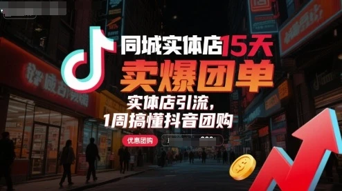 【精】同城实体店15天卖爆团单,实体店引流,1周搞懂抖音团购-创业猫 【精】同城实体店15天卖爆团单,实体店引流,1周搞懂抖音团购