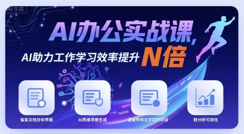 【精】AI办公实战课,AI助力工作学习效率提升N倍-创业猫 【精】AI办公实战课,AI助力工作学习效率提升N倍